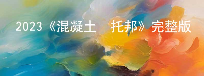 2023《混凝土烏托邦》完整版電影/在線觀看/百度云-美劇天堂 白正山的blog